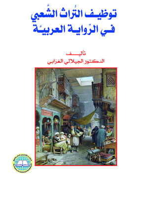 cover image of توظيف التراث الشعبي في الرواية العربية